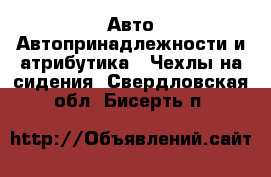 Авто Автопринадлежности и атрибутика - Чехлы на сидения. Свердловская обл.,Бисерть п.